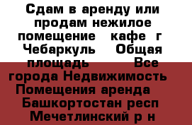 Сдам в аренду или продам нежилое помещение – кафе, г. Чебаркуль. › Общая площадь ­ 172 - Все города Недвижимость » Помещения аренда   . Башкортостан респ.,Мечетлинский р-н